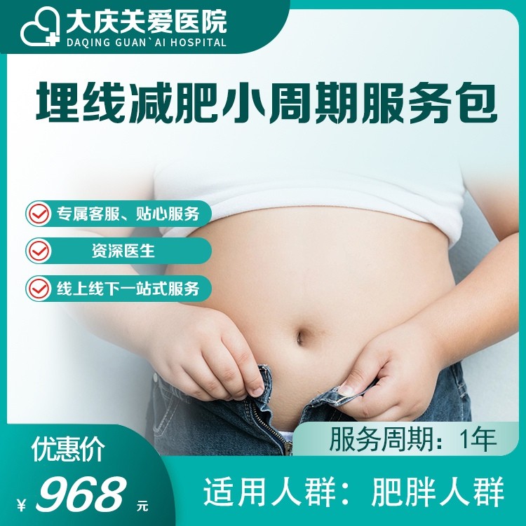 埋线减肥小周期服务包