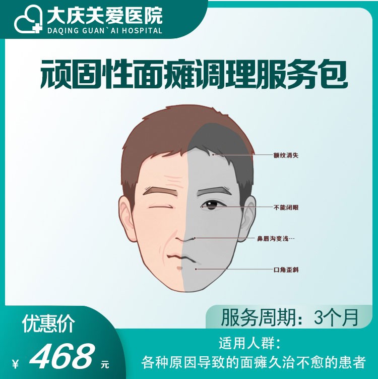 顽固性面瘫调理服务包