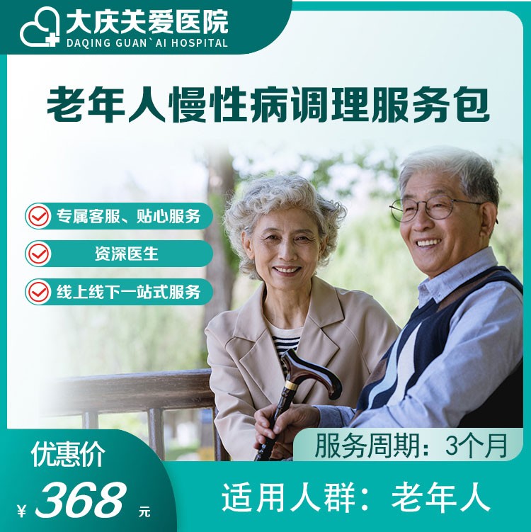老年人慢性病调理服务包