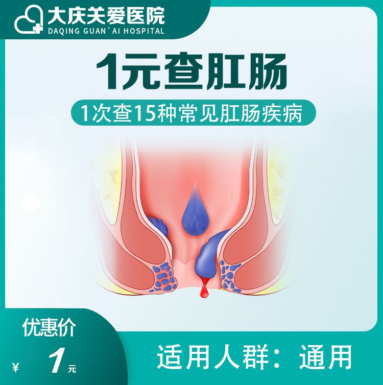 1元查肛肠