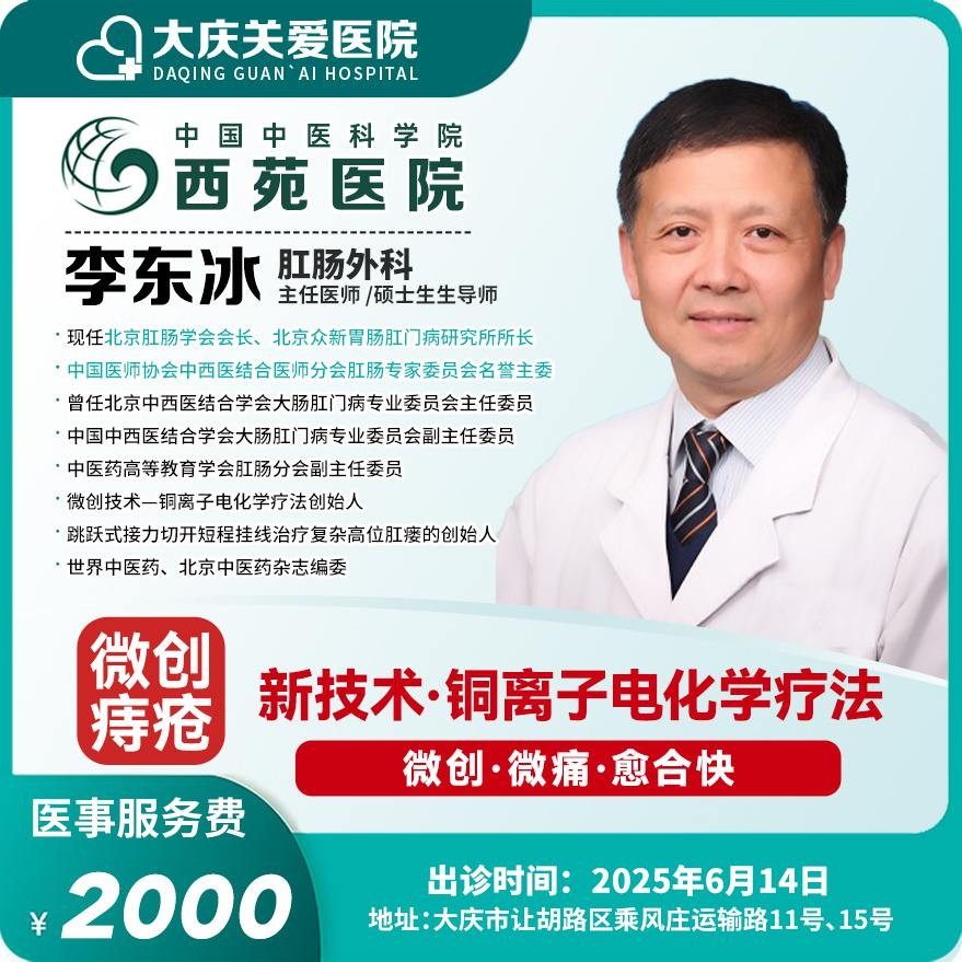 体检预约-西苑医院肛肠外科专家李东冰医事服务费-大庆关爱医院有限公司