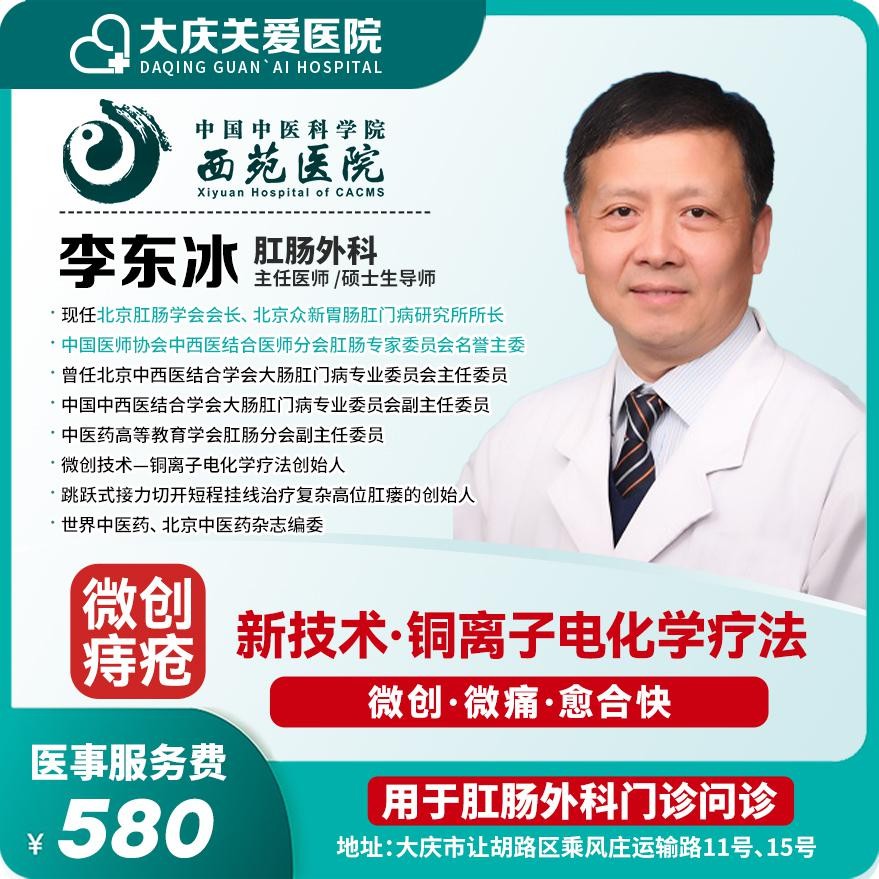 西苑医院肛肠外科专家李东冰医事服务费