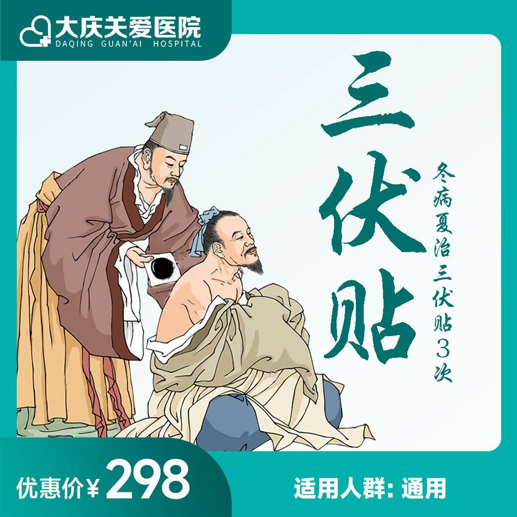 冬病夏治三伏贴