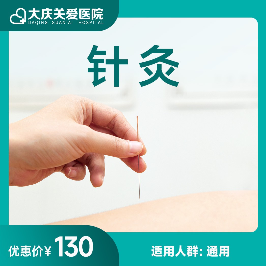 体检预约-针灸-大庆关爱医院有限公司