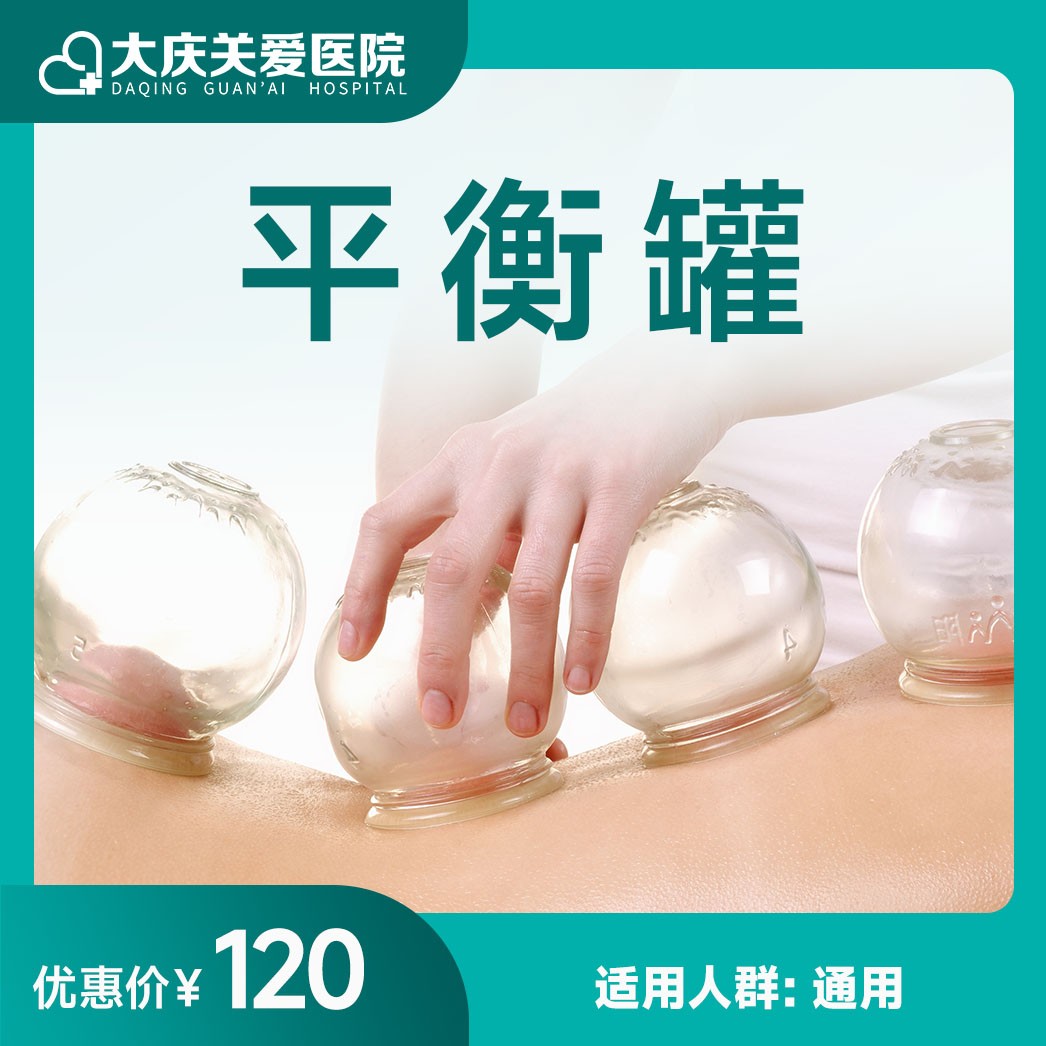 体检预约-平衡罐-大庆关爱医院有限公司