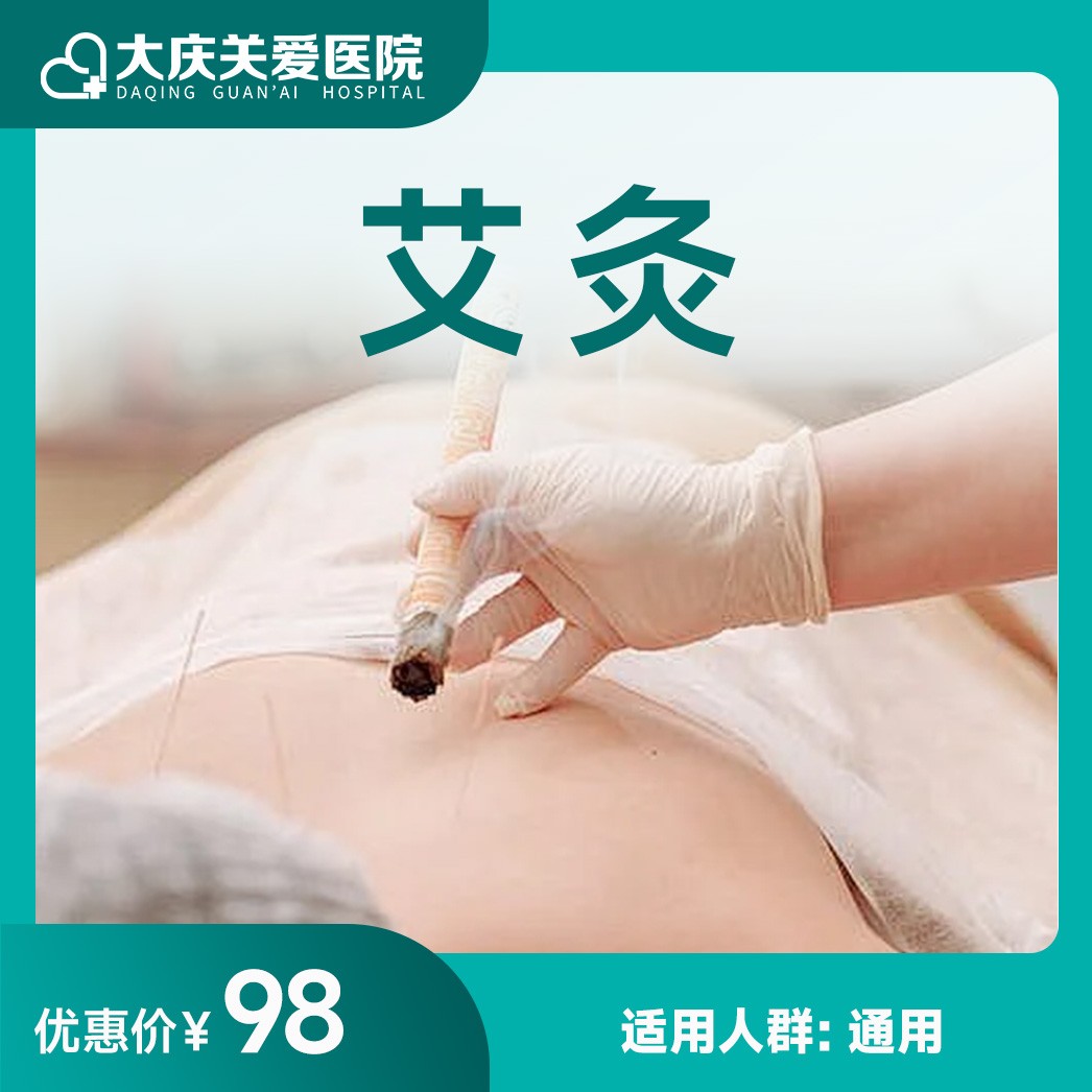 体检预约-艾灸-大庆关爱医院有限公司