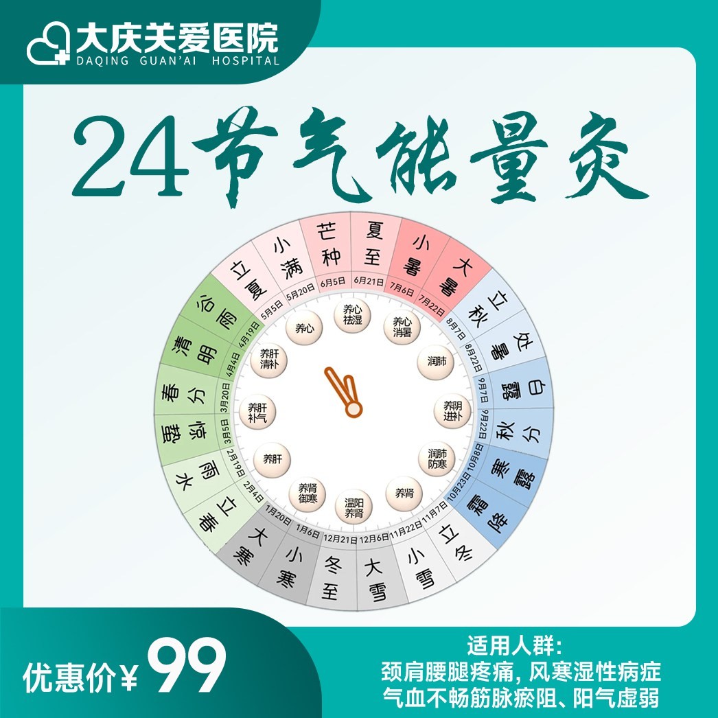 24节气能量灸