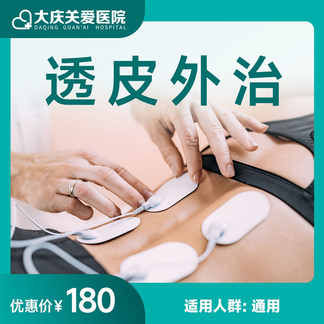 体检预约-透皮外治-大庆关爱医院有限公司