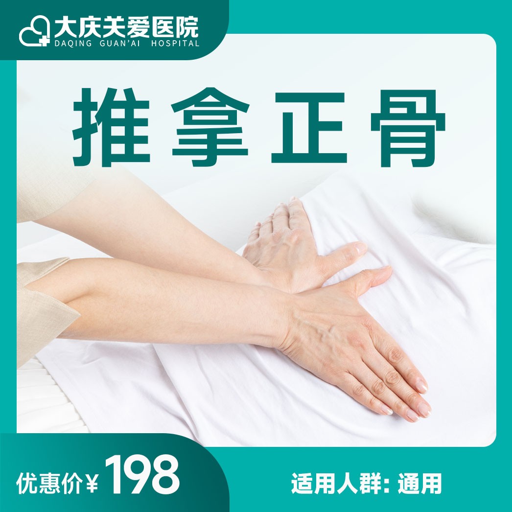 体检预约-推拿正骨-大庆关爱医院有限公司