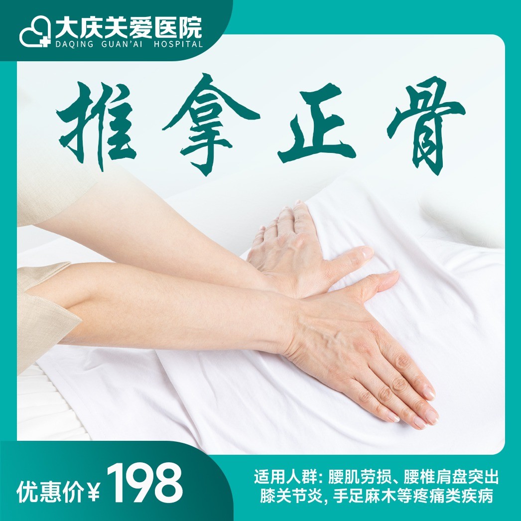 推拿正骨