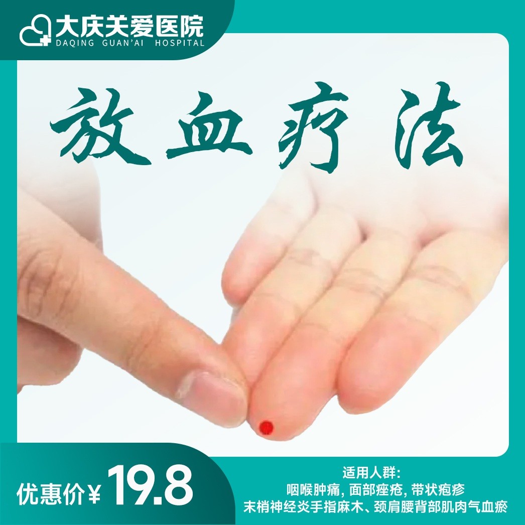 放血疗法