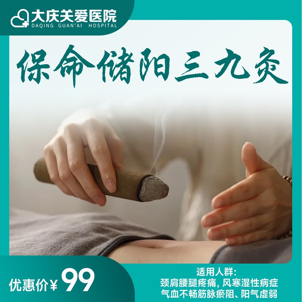 保命储阳三九灸