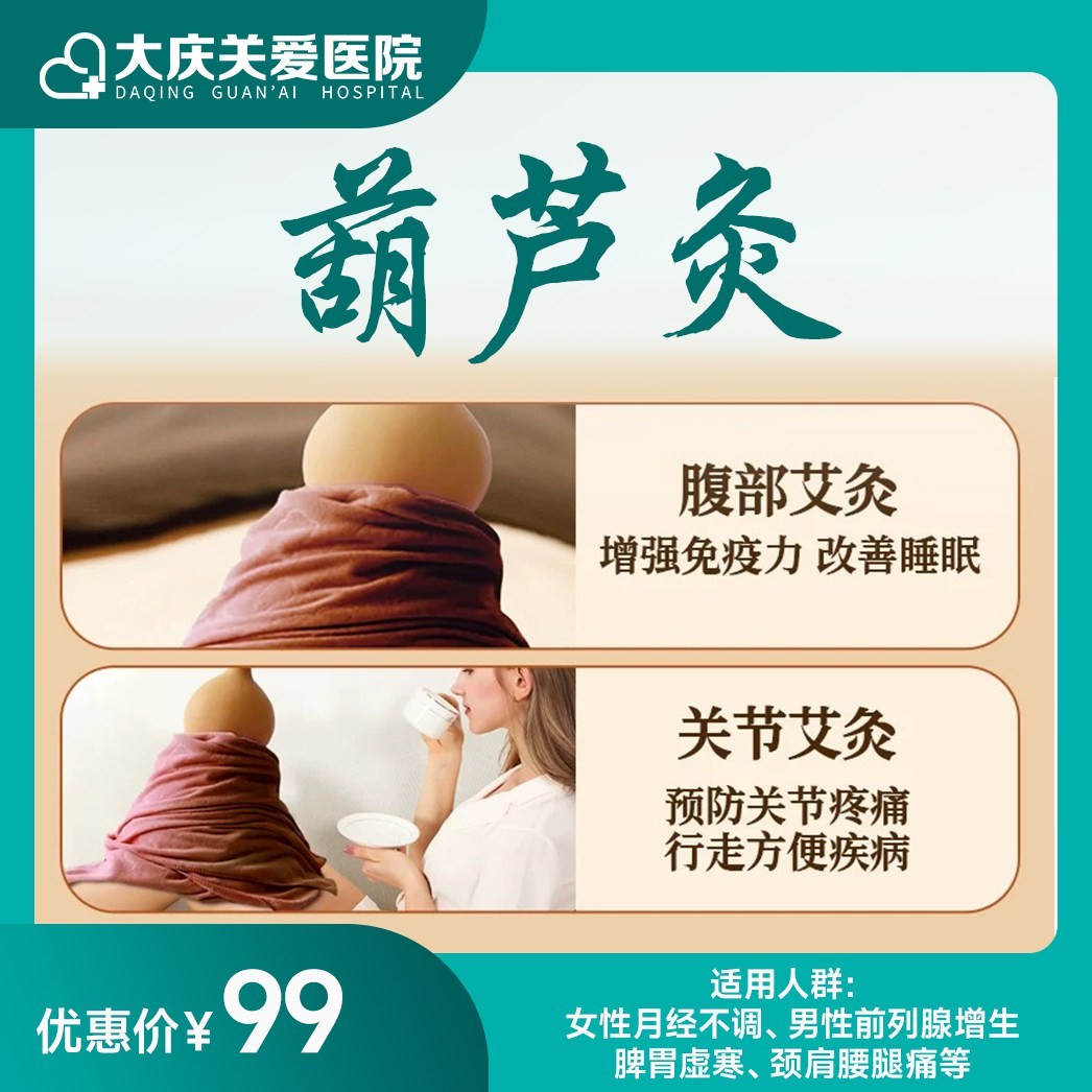 葫芦灸