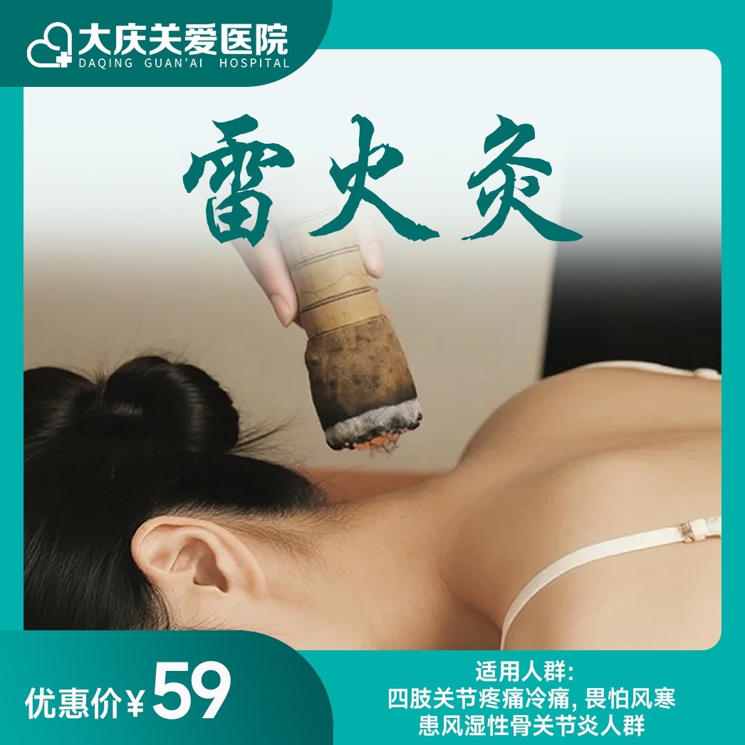 雷火灸