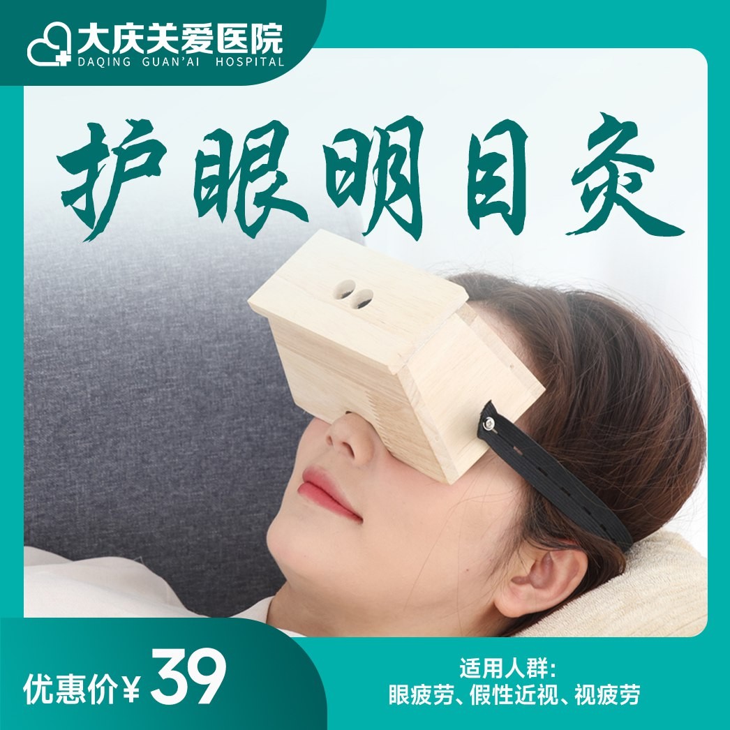 护眼名目灸
