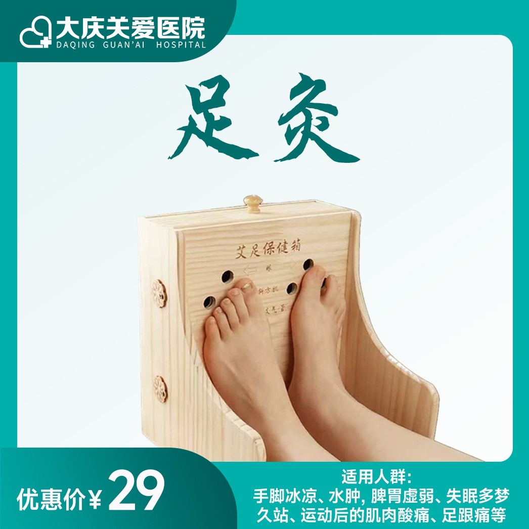 足灸