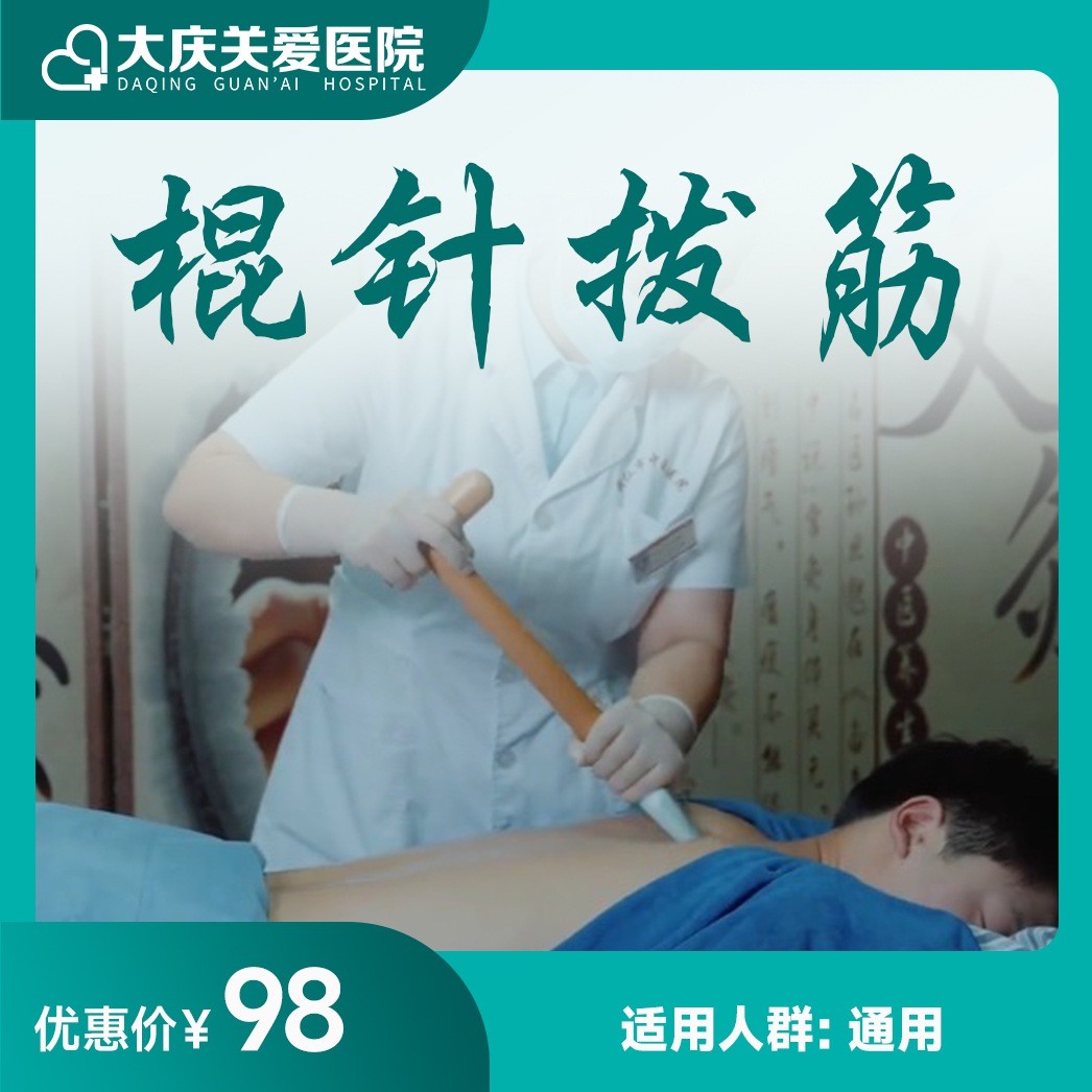 棍针拨筋