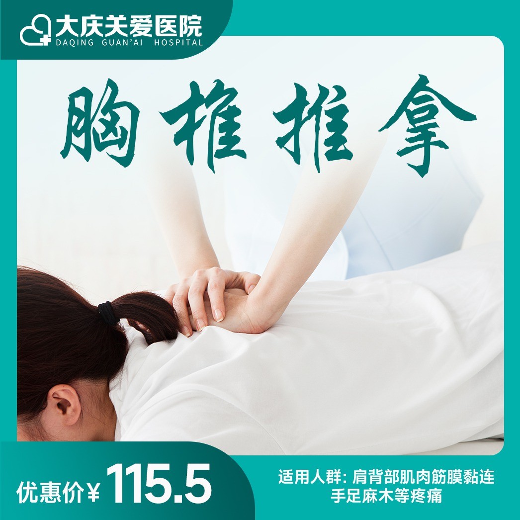 推拿诊疗（胸椎）