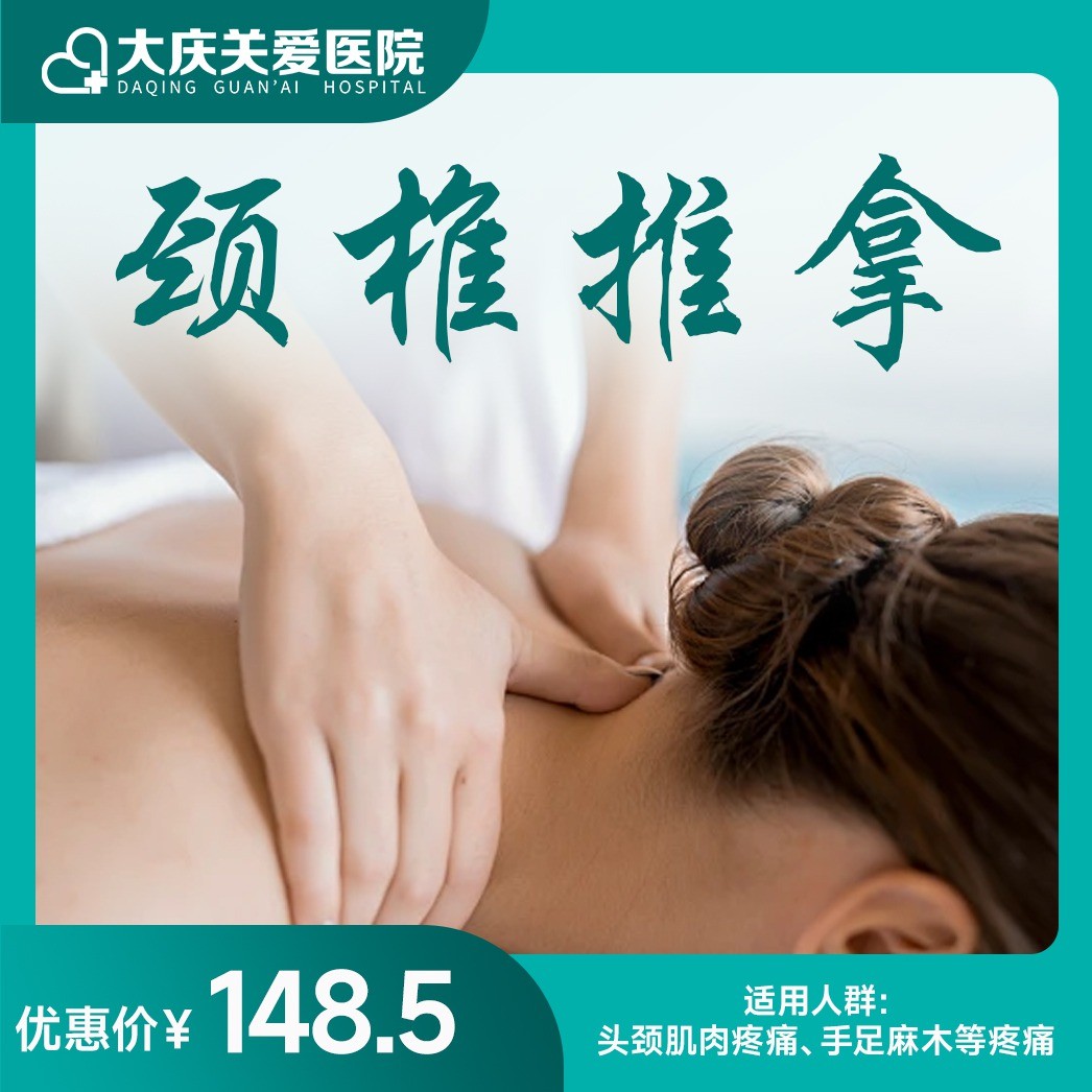推拿诊疗（颈椎）