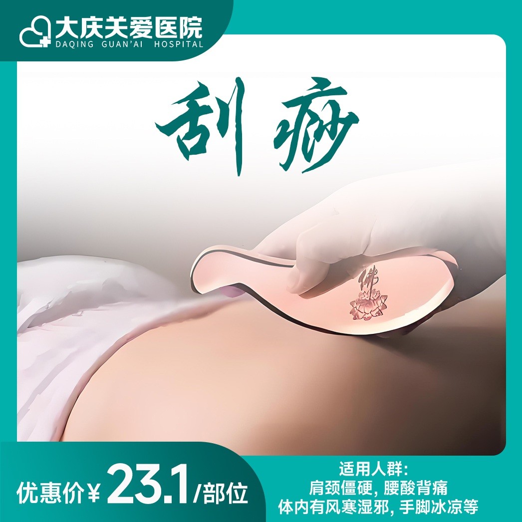 刮痧