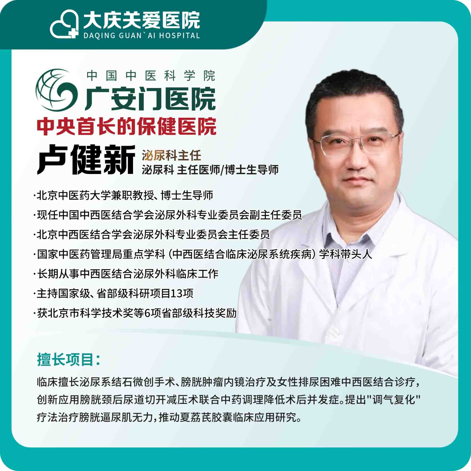 体检预约-广安门医院泌尿科专家卢健新医事服务费-大庆关爱医院有限公司
