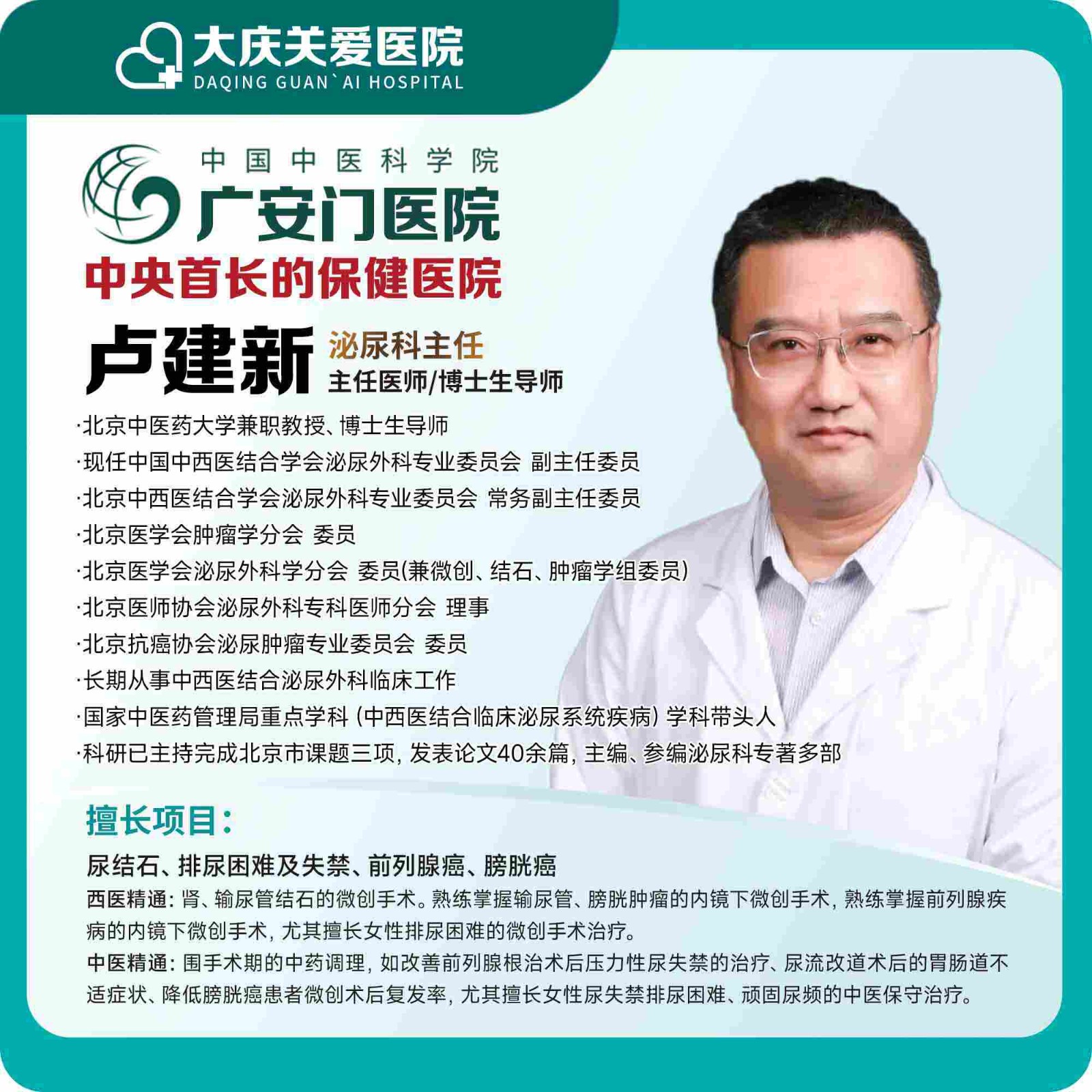 广安门医院泌尿科专家卢建新医事服务费