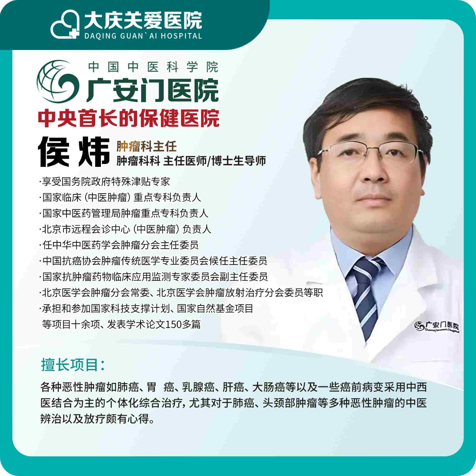 体检预约-广安门医院肿瘤科专家侯炜医事服务费-大庆关爱医院有限公司