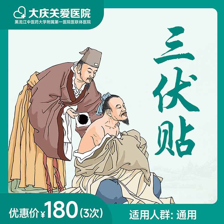 三伏贴