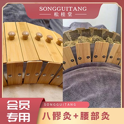 体检预约-艾灸年卡会员专用——艾灸套餐1（ 八髎灸+腹部灸）-聊城松桂堂网络科技有限公司