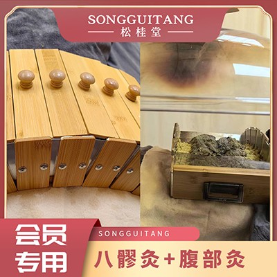艾灸套餐1（八髎灸+腹部灸）（聊城店艾灸年卡会员专用）