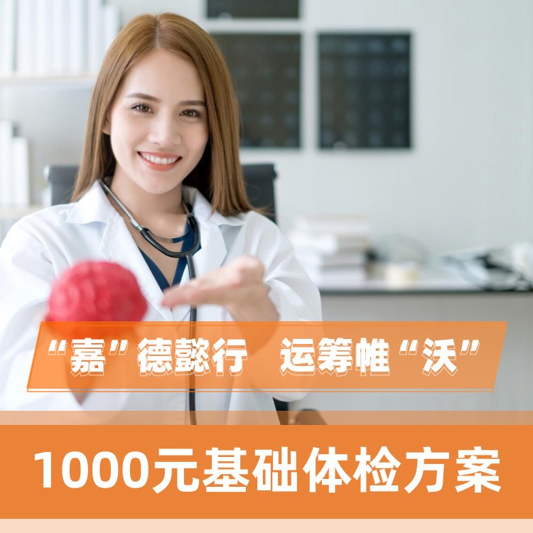 1000元基础体检方案