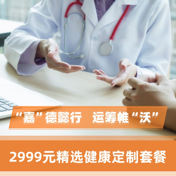 体检预约-2999元精选健康定制套餐-嘉沃（深圳）健康科技有限公司