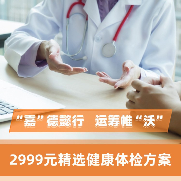 2999元精选健康体检方案