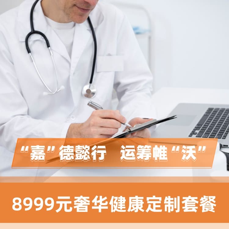 体检预约-8999元奢华健康定制套餐-嘉沃（深圳）健康科技有限公司