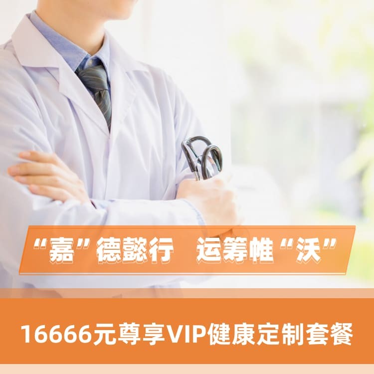 体检预约-16666元尊享VIP健康定制套餐-嘉沃（深圳）健康科技有限公司