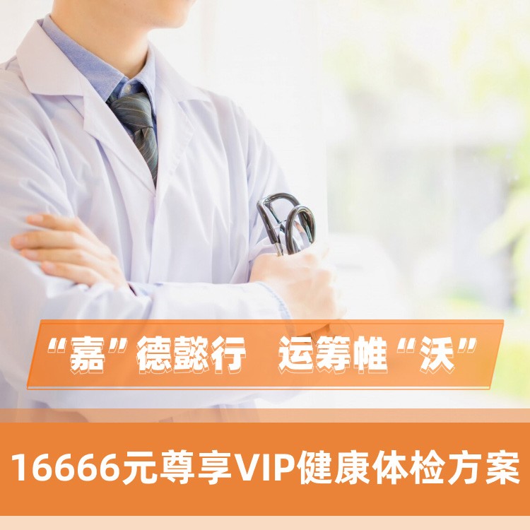 16666元尊享VIP健康体检方案