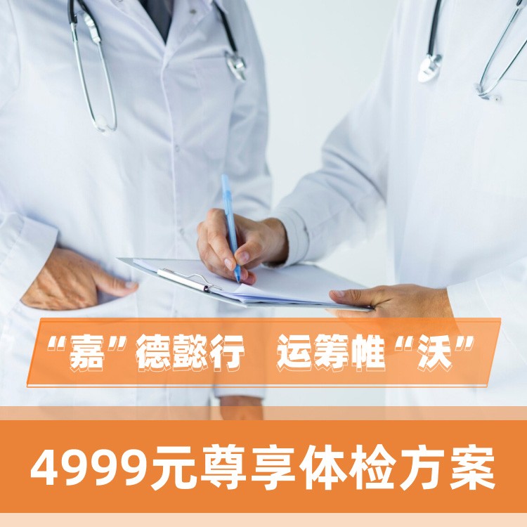 4999元尊享体检方案