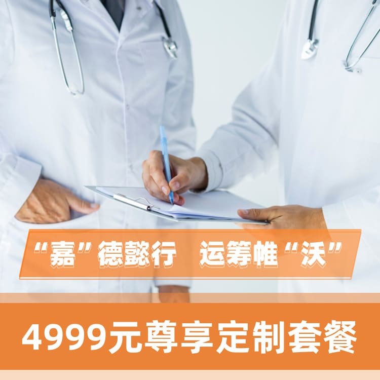 体检预约-4999元尊享定制套餐-嘉沃（深圳）健康科技有限公司