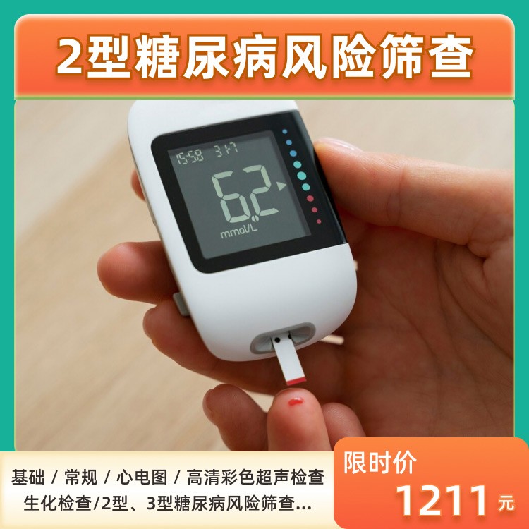 体检预约-2型糖尿病风险筛查套餐-东莞美华健康体检管理有限公司