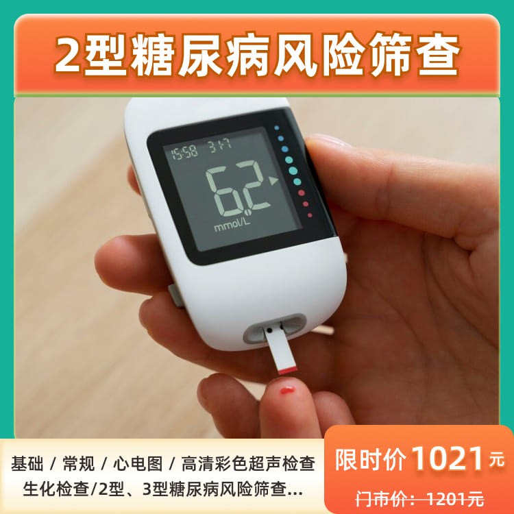 2型糖尿病风险筛查套餐