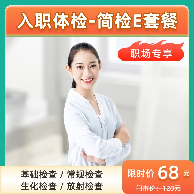 体检预约-入职体检套餐-简检E套餐-东莞美华健康体检管理有限公司