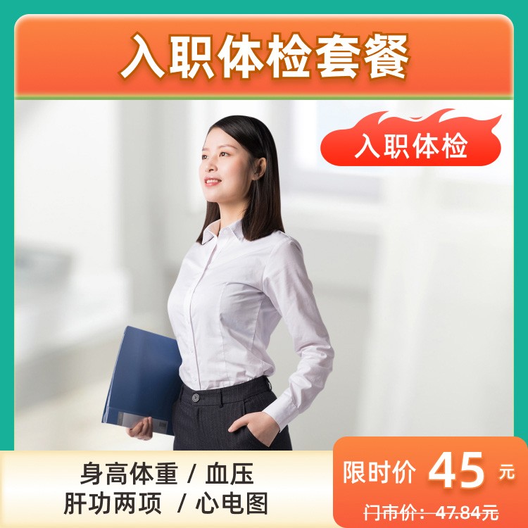 入职体检