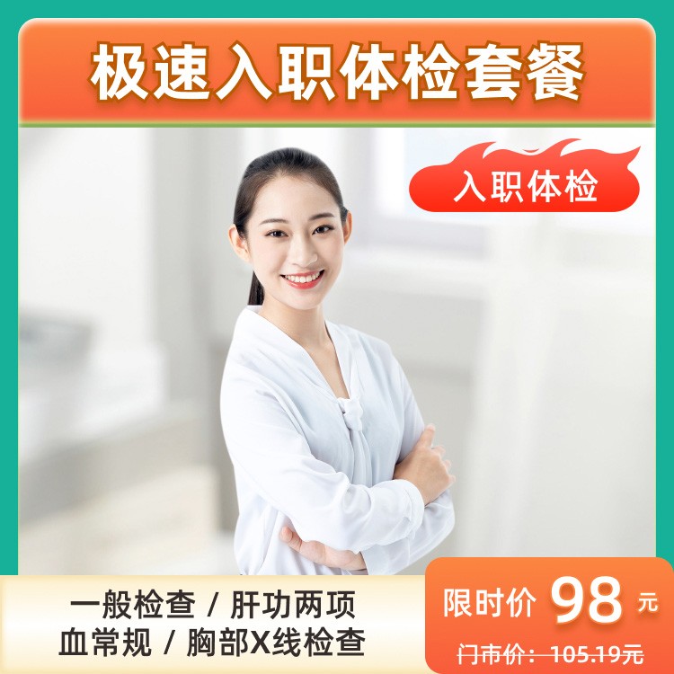 极速入职体检套餐