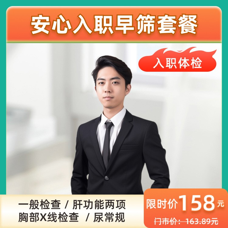 安心入职早筛套餐