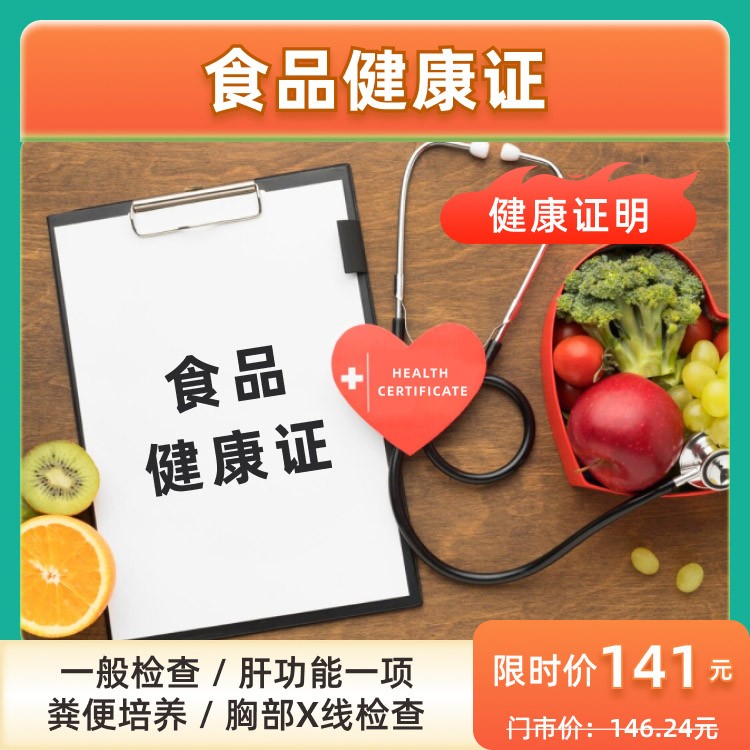 食品健康证明