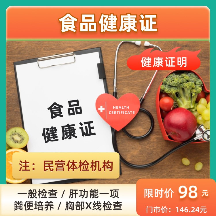 食品健康证明（民营体检机构）
