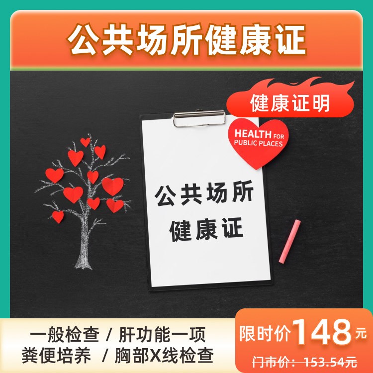公共场所健康证
