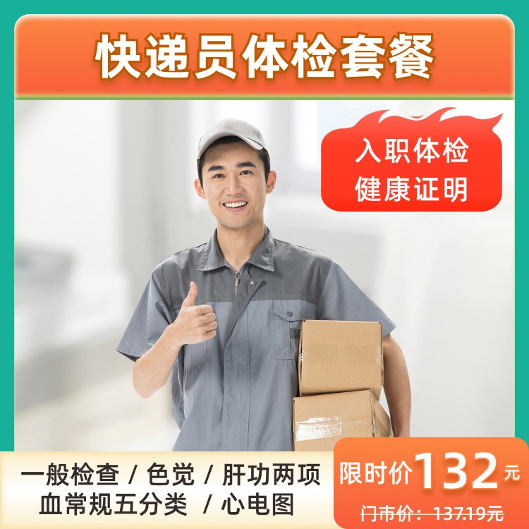 快递员体检套餐