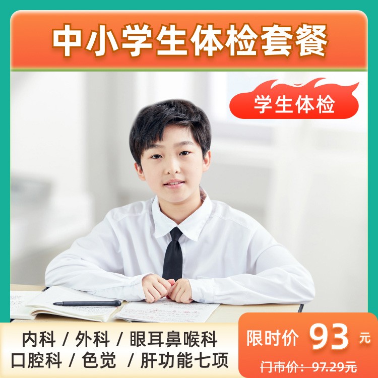 中小学生体检套餐