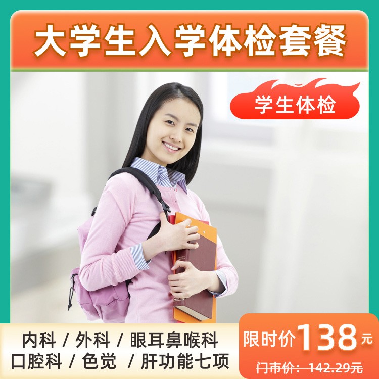 大学生入学体检套餐